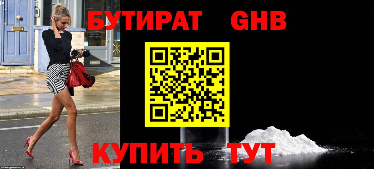 БУТИРАТ оксибутират Алушта