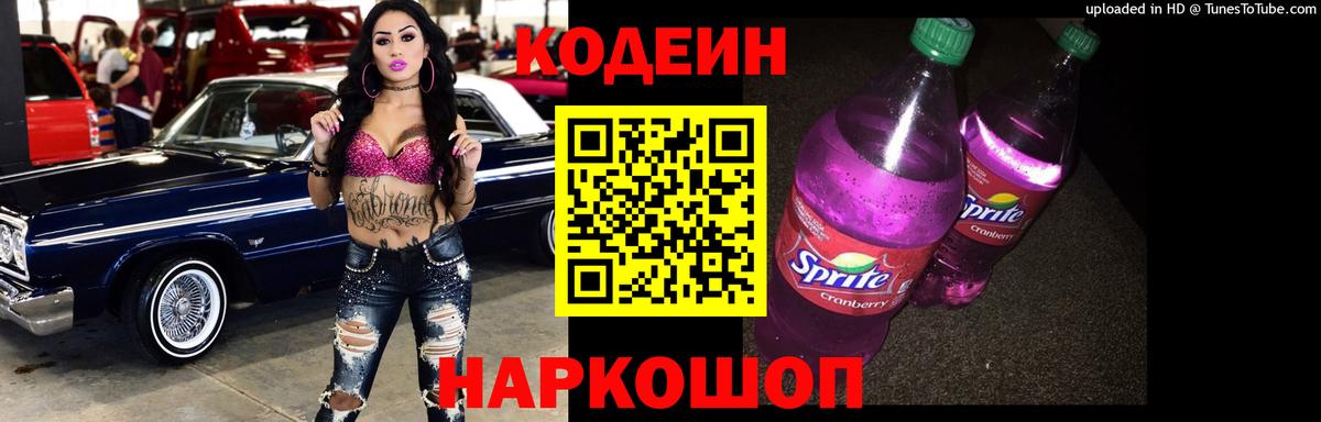 купить   Кодеин Purple Drank  Кодеиновый сироп Lean Purple Drank  Вход с VPN  Алушта 
